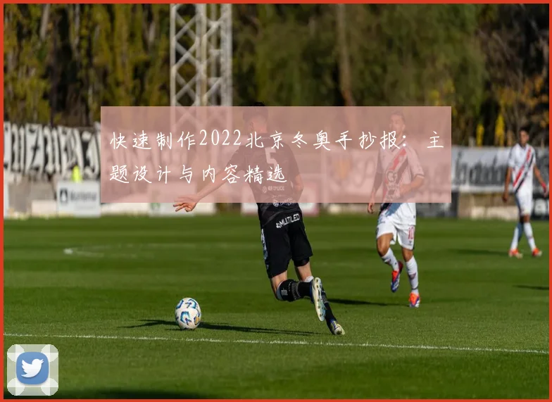 快速制作2022北京冬奥手抄报：主题设计与内容精选