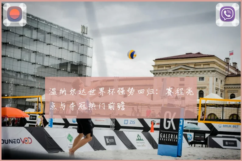 温纳尔达世界杯强势回归：赛程亮点与夺冠热门前瞻