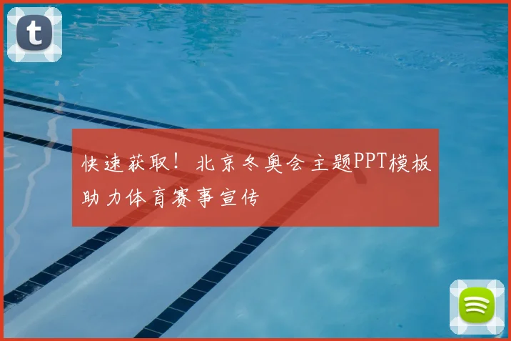 快速获取！北京冬奥会主题PPT模板助力体育赛事宣传