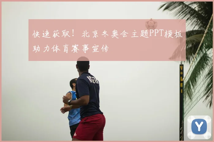 快速获取！北京冬奥会主题PPT模板助力体育赛事宣传