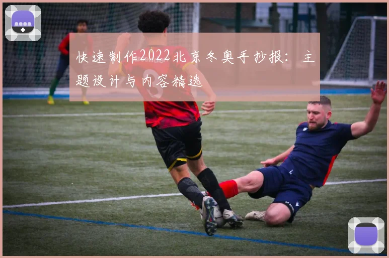 快速制作2022北京冬奥手抄报：主题设计与内容精选