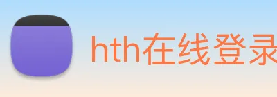 hth在线登录入口 Logo